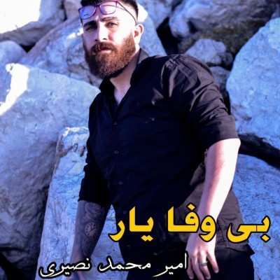 دانلود آهنگ امیرمحمد نصیری بی وفا یار